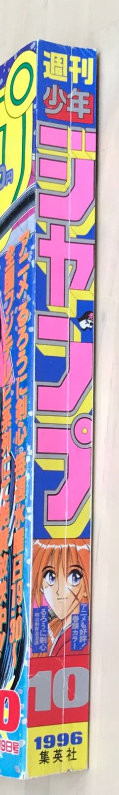 週刊少年ジャンプ 1996年2月19日号 No.10 表紙：るろうに剣心