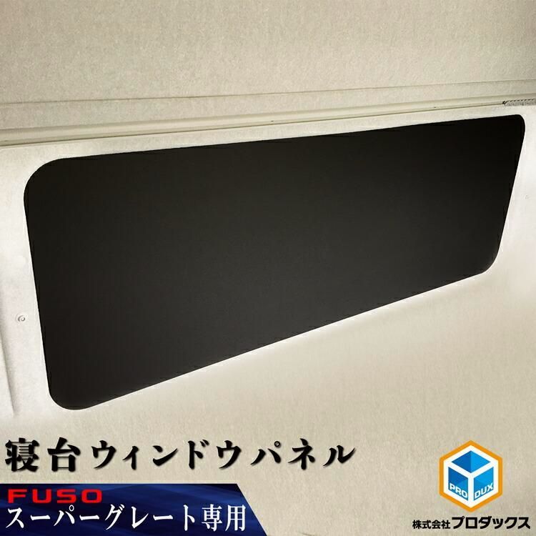 FUSO スーパーグレート 寝台ウィンドウパネル | 寝台 カーフィルム サンシェード 窓 パネル 寝台窓 遮光 日よけ カーテン カスタム 内装 パーツ プロダックス