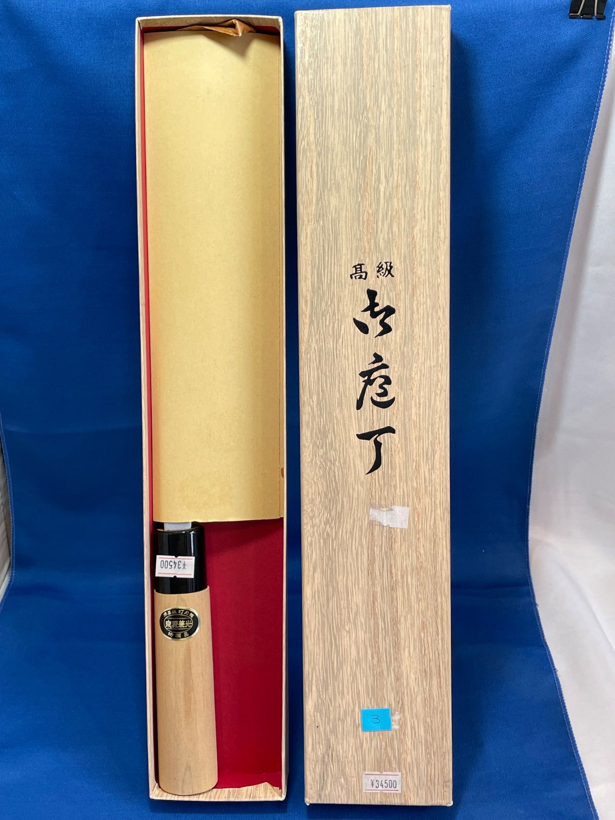 泉源兼光 【新品】【未使用】特選品 高級 出刃包丁 240mm ③
