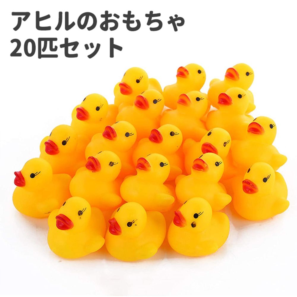 小さい アヒル 20匹セット ぷかぷかアヒル お風呂 おもちゃ