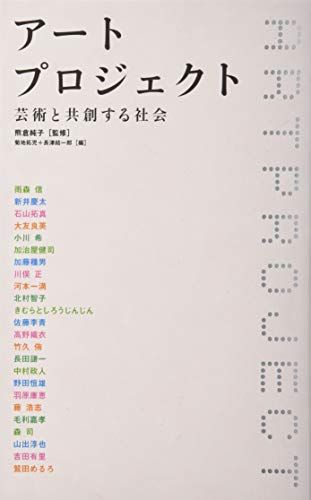 アートプロジェクト (芸術と共創する社会)