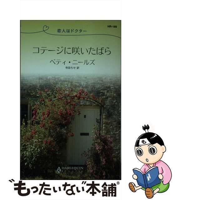 恋人はドクター/ハーパーコリンズ・ジャパン/ベティ・ニールズ | nipo ...