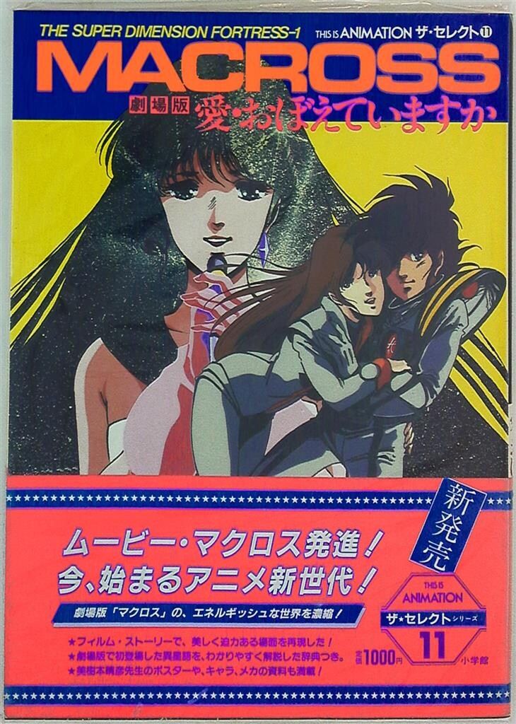 小学館 THIS IS ANIMATIONザ・セレクト 10 超時空騎団サザンクロス