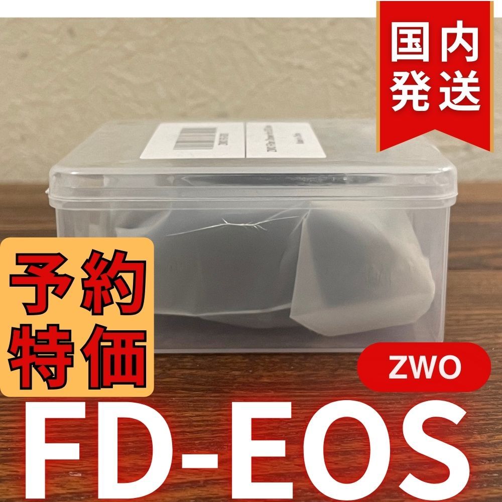 3年保証・初期不良60日対応】国内発送【新品/未使用】 ZWO FD