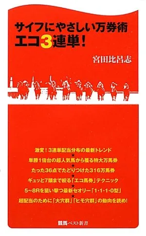 100万馬券を獲る必中の法則 宮田比呂志 シーズ情報出版 100万馬券を獲る必中の法則 宮田比呂志 シーズ情報出版 - メルカリ
