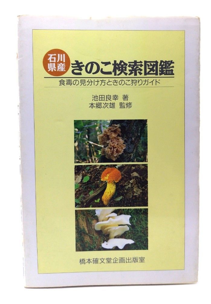 中古】石川県産きのこ検索図鑑: 食毒の見分け方ときのこ狩り