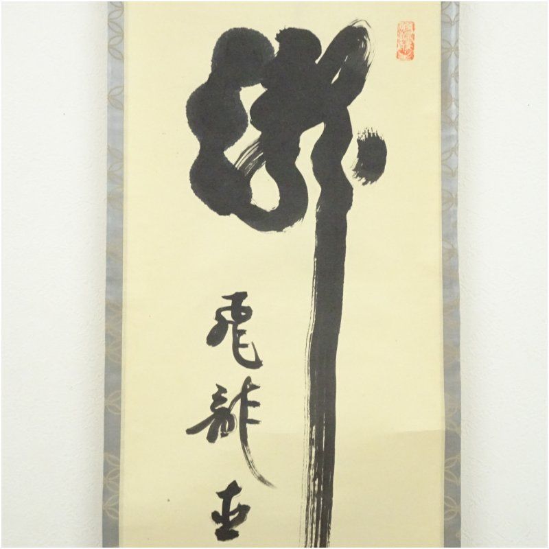 大徳寺 三重野与雲（荊山）筆 「瀧直下三千丈」一行書 肉筆紙本掛軸