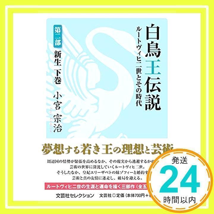 【中古】 白鳥王伝説ルートヴィヒ２世とその時代 第２部　下巻/文芸社/小宮宗治 楽天ブックス: 白鳥王伝説ルートヴィヒ2世とその時代（第2部
