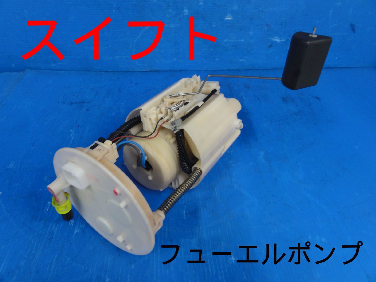 スズキ　DBA-ZC71S　スイフト　フューエルポンプ　燃料ポンプ　純正　DENSO　15100-63J02　101962-1880　動作未確認F27441
