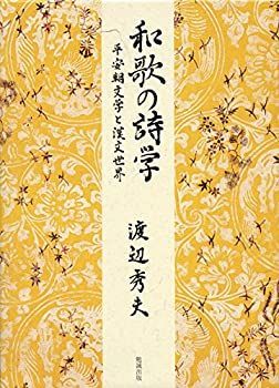 【中古】 和歌の詩学 平安朝文学と漢文世界 平安朝文学と漢文世界 文学、小説 | 秀夫: 渡辺 書籍検索