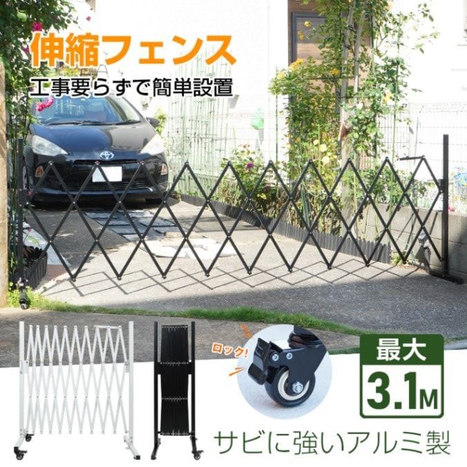 伸縮フェンス ロック付き キャスター付き アルミ製 工事不要 簡単設置 目隠し 屋外 駐車場 玄関 防犯対策