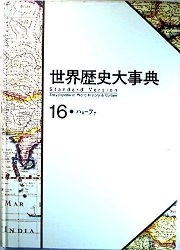 人気セール，新品 世界歴史大事典 (16) その他