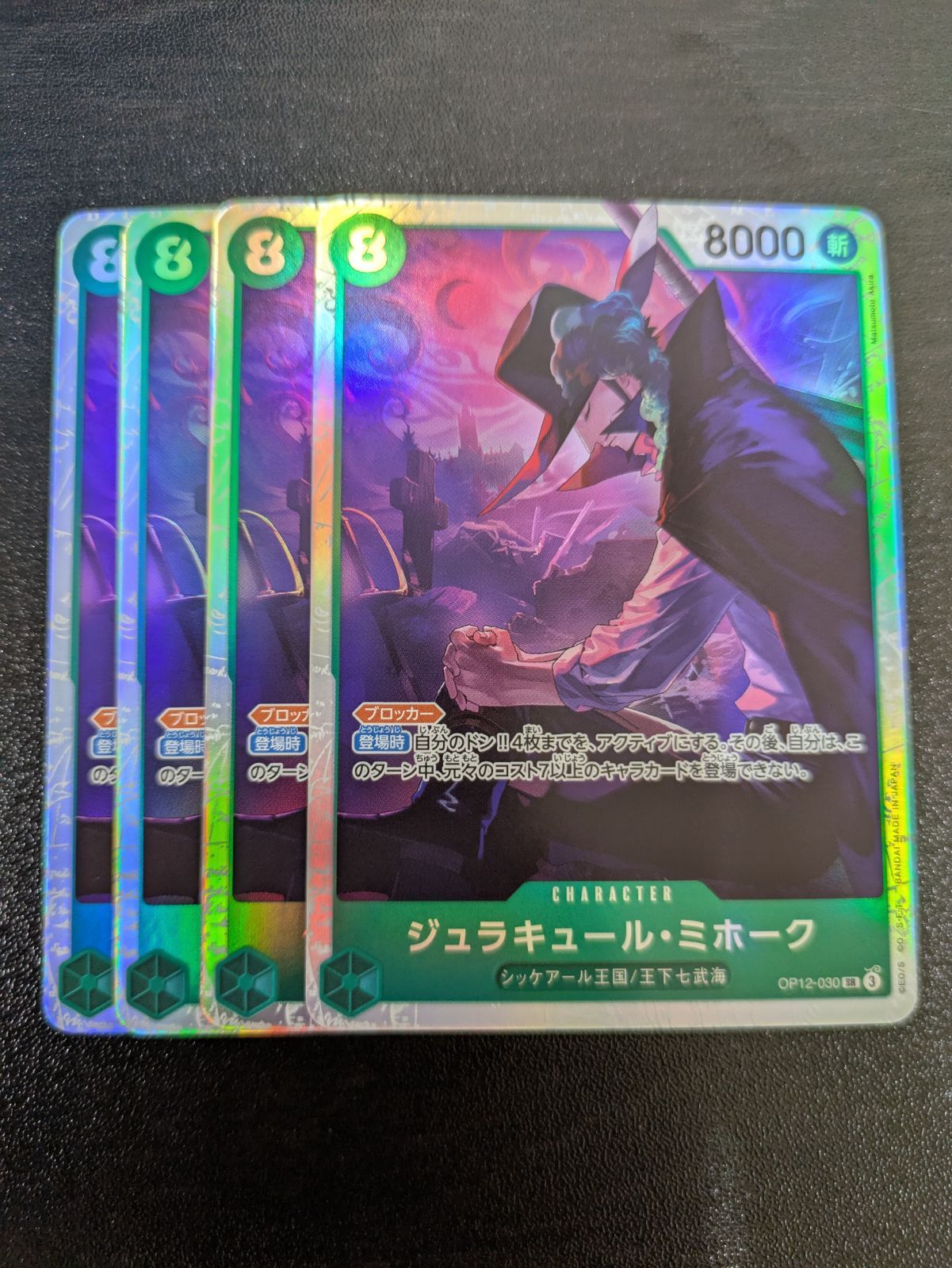 ジュラキュール・ミホーク SR 4枚 ペローナ SR 4枚 OP12-030 ジュラキュール・ミホーク SR パラレル OP12-030 （おまけ付き