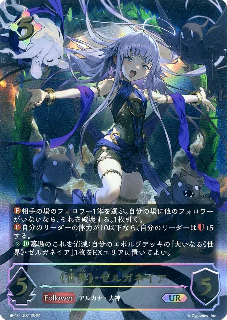 シャドウバース エボルヴ BP10-U07 UR -lt -lt 世界-gt -gt ゼルガネイア