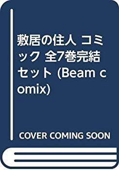 【中古】敷居の住人 コミック 全7巻完結セット (Beam comix)