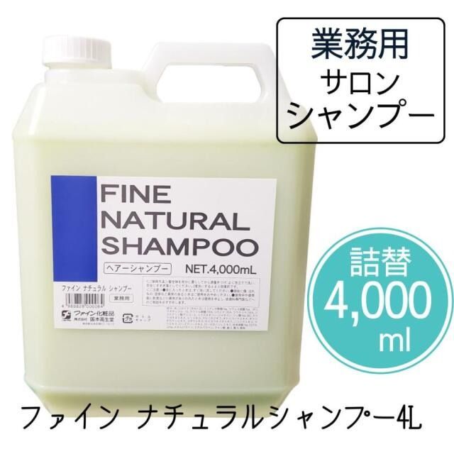阪本高生堂 ファイン ナチュラルシャンプー 4L