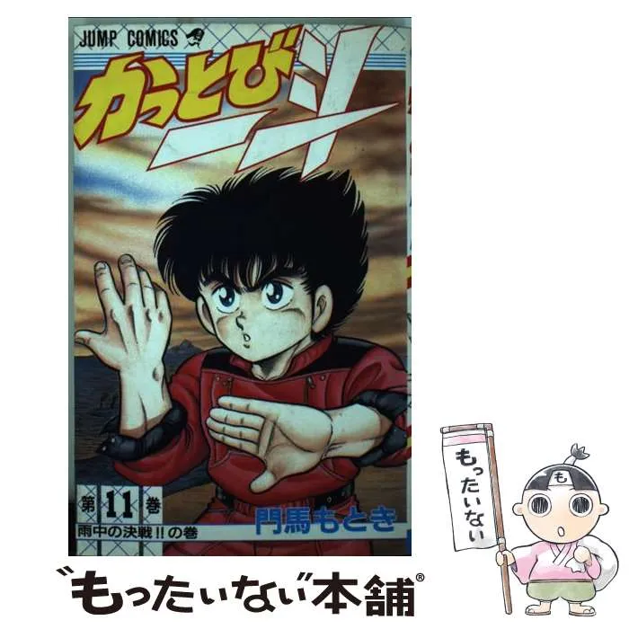 2025年最新】かっとび一斗の人気アイテム - メルカリ