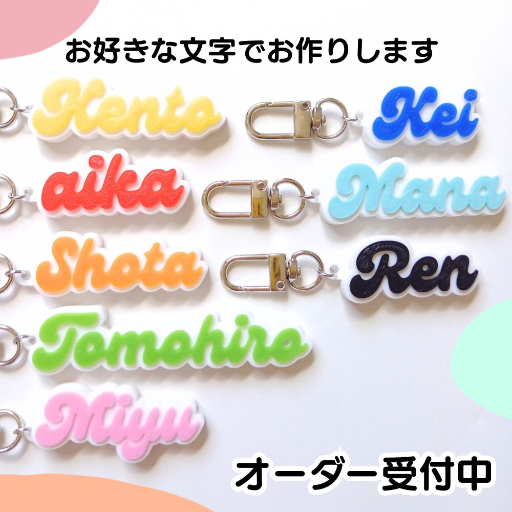 オーダー お名前ストラップ 名入れ 文字入れ バッグチャーム