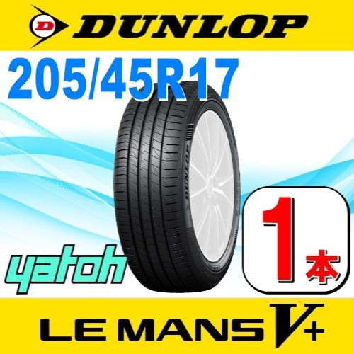 205/45R17 新品サマータイヤ 1本 DUNLOP LE MANS V+ (ル･マン 5+) 205/45R17 88W XL ダンロップ  ルマンファイブプラス 夏タイヤ ノーマルタイヤ 矢東タイヤ