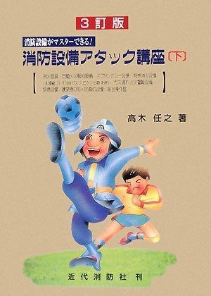消防設備アタック講座 下 3訂版 消防設備がマスターできる!