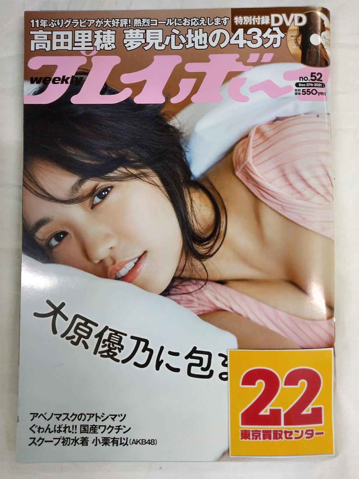 週刊 プレイボーイ 2021年 12/27号【未開封DVDつき表紙：大原優乃