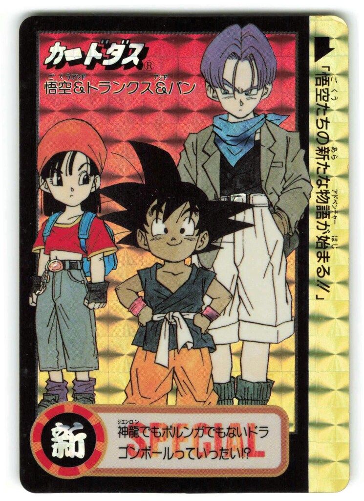バンダイ ドラゴンボール/限定カードダス 究極博95 孫悟空u0026トランクスu0026パン
