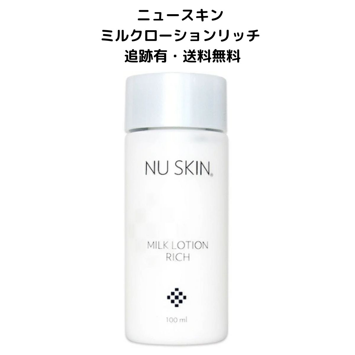 乳液・ミルク NY 1本】ニュースキン ミルク ローション リッチ 100mL 乳液 選べる