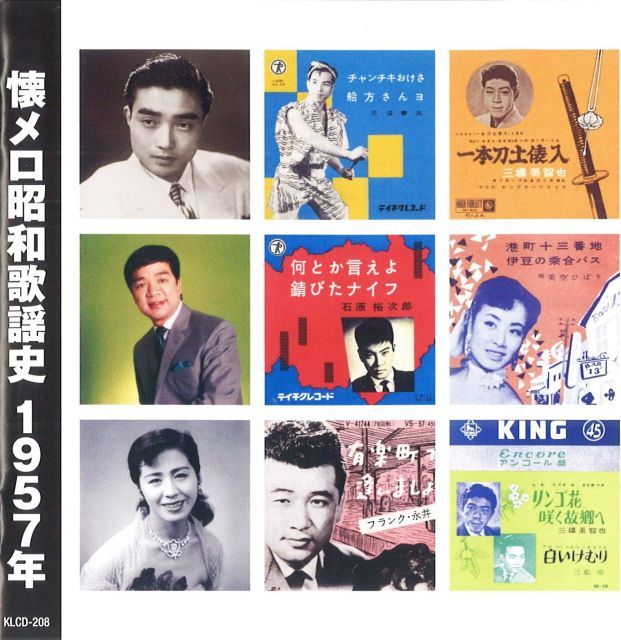 新品未開封) 懐メロ昭和歌謡史 1957年 ＜昭和32年＞ (CD) KLCD-208
