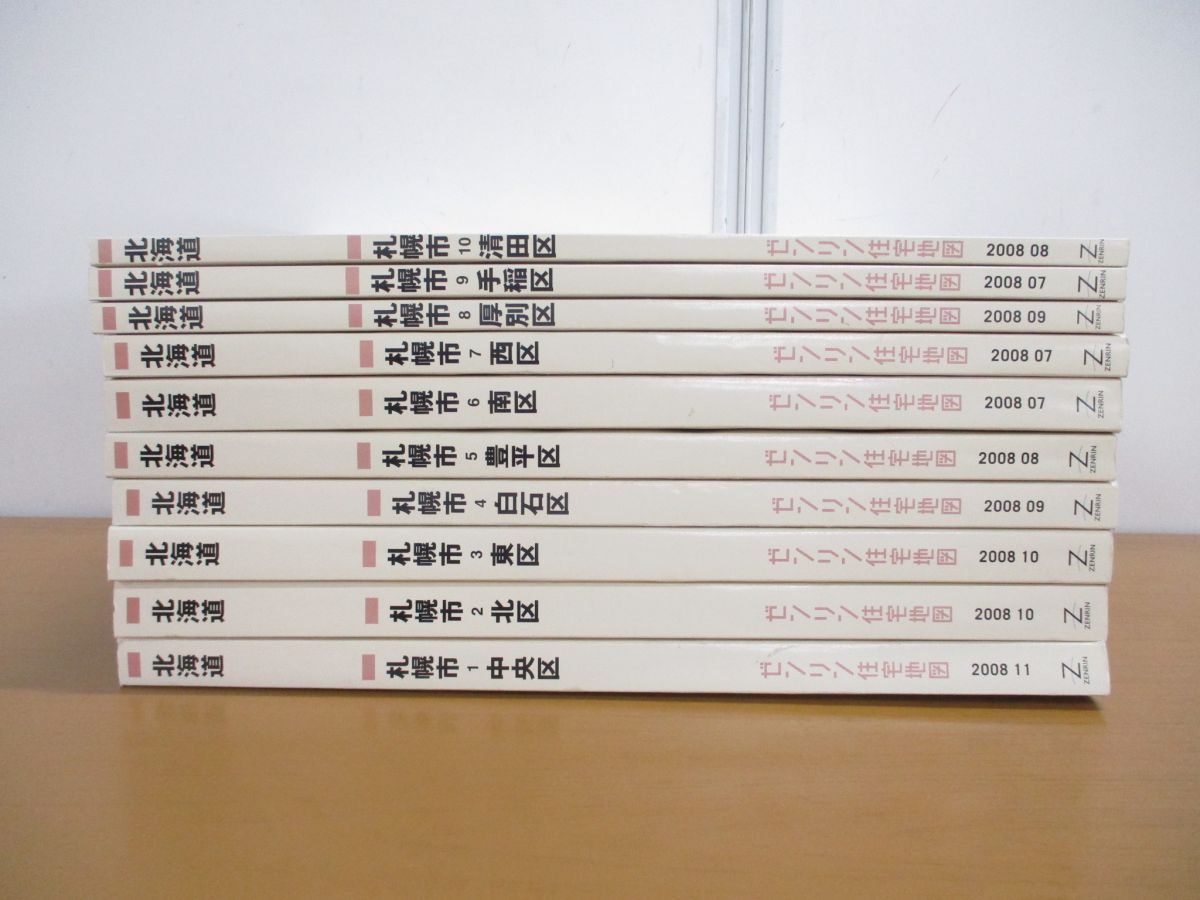 □01)【同梱不可】ゼンリン住宅地図 札幌市 全10区10冊揃セット/2008年/北海道/ZENRIN/B4判/清田区/手稲/厚別/西区/南区 /豊平/中央区/A - メルカリ