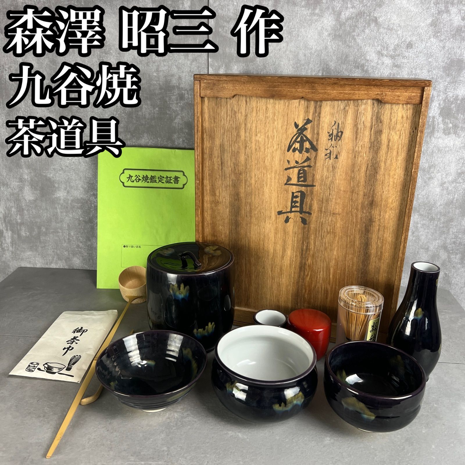 フォローで20％割クーポン配布中 鑑定証書つき 森澤 昭三 造 茶道具セット 釉彩 九谷焼 茶碗 茶筅 茶杓 水指 柄杓 収納棚 伝統工芸 古美術 25H3190TR0008