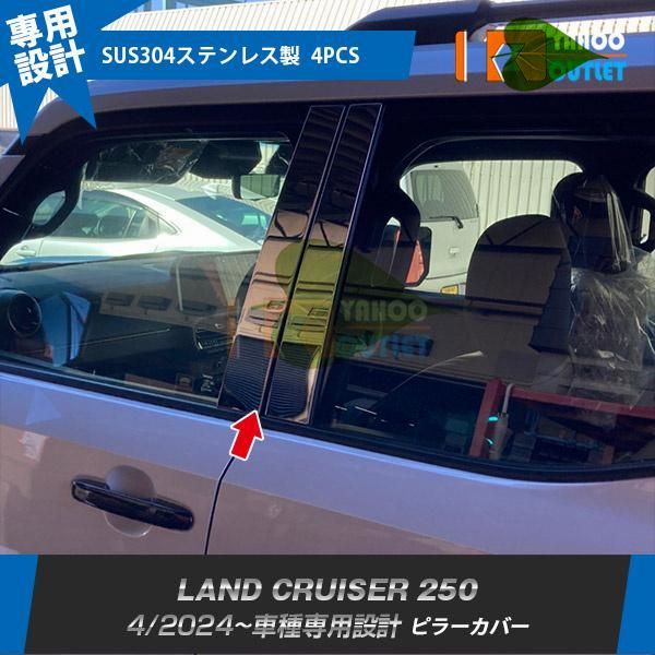 高品質 トヨタ 新型 ランドクルーザー 250系 2024年4月  バイザー無し車用 ピラーカバー ステンレス製 鏡面 カスタムパーツ 外装 4P