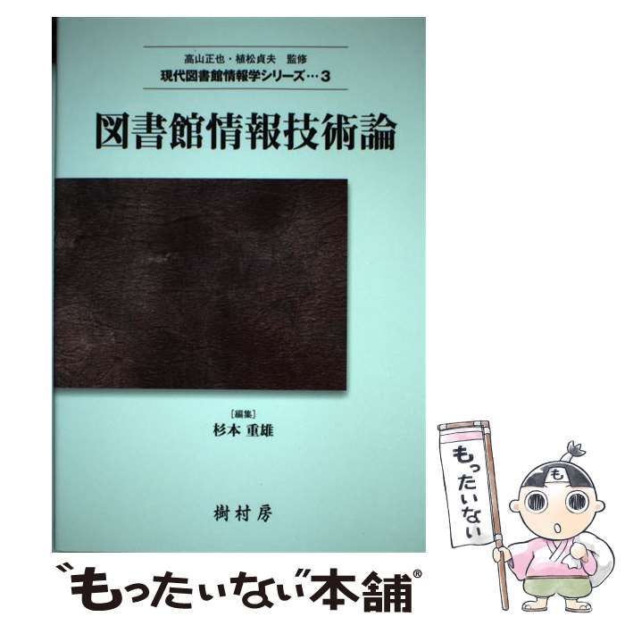 中古】 図書館情報技術論 (現代図書館情報学シリーズ 3) / 杉本重雄