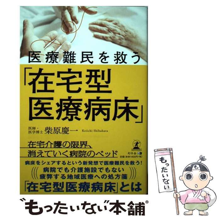 【中古】 医療難民を救う 「在宅型医療病床」 / 柴原 慶一 / 幻冬舎
