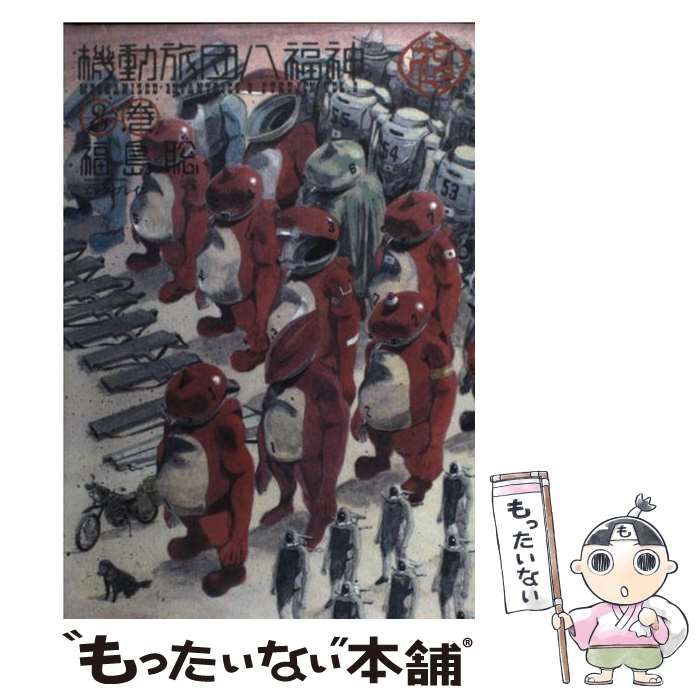中古】 機動旅団八福神 8 （BEAM COMIX） / 福島 聡