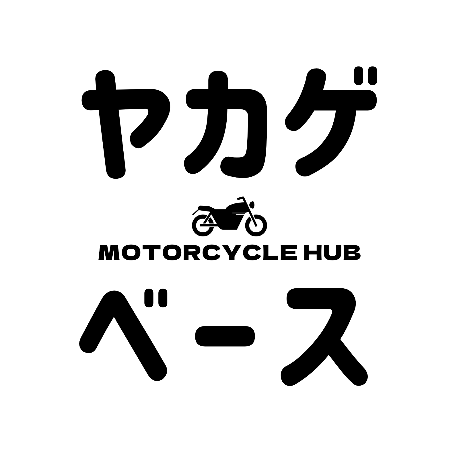 MotorcycleHub ヤカゲベース - メルカリShops