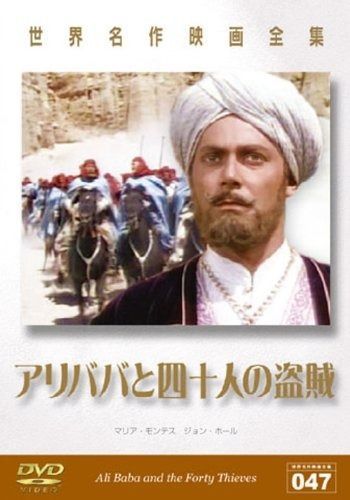 世界名作映画全集 アリババと四十人の盗賊 DVD