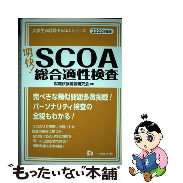 中古】 明快!SCOA総合適性検査 2022年度版 (大学生の就職Focusシリーズ