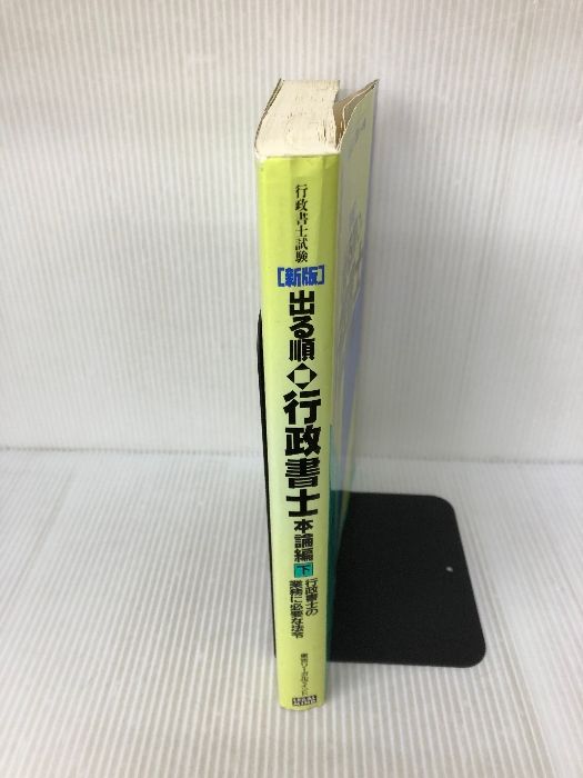 出る順行政書士行政書士の業務に必要な法令 下 (行政書士試験シリーズ) 東京リーガルマインド LEC東京リーガルマインド法律総合研究所 - メルカリ