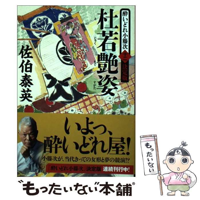 【中古】 杜若艶姿 酔いどれ小籐次留書/幻冬舎/佐伯泰英 Amazon.co.jp: 杜若艶姿〈新装版〉―酔いどれ小籐次留書 (幻冬舎