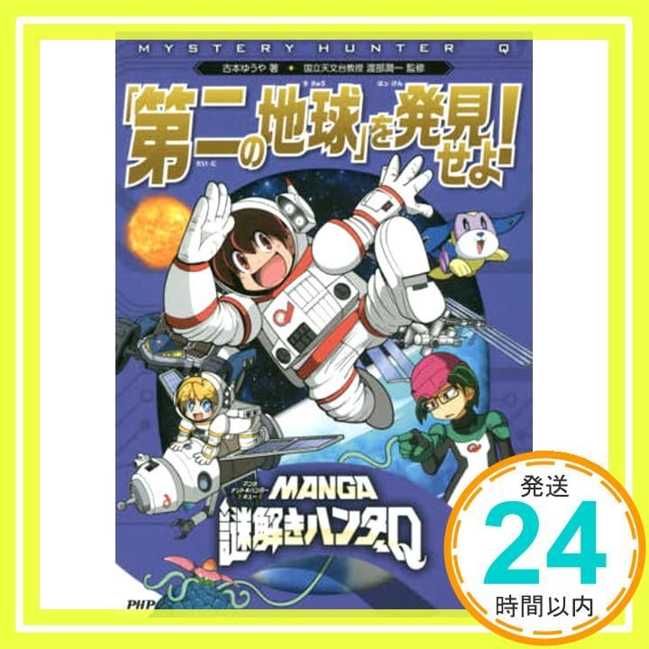 MANGA謎解きハンターQ 第二の地球 を発見せよ! Jul 20 2018 古本 ゆうや 渡部 潤一_03