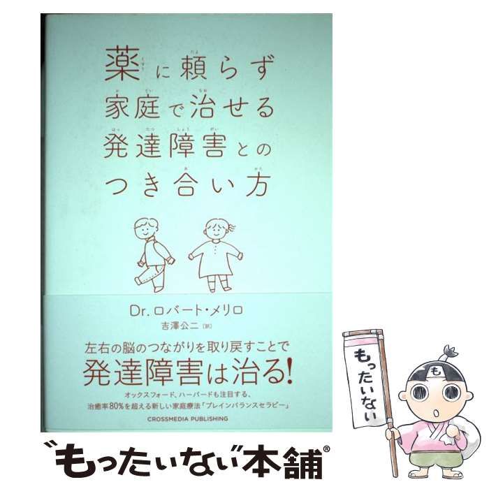 【中古】 薬に頼らず家庭で治せる発達障害とのつき合い方 / ロバート・メリロ、吉澤公二 / クロスメディア・パブリッシング