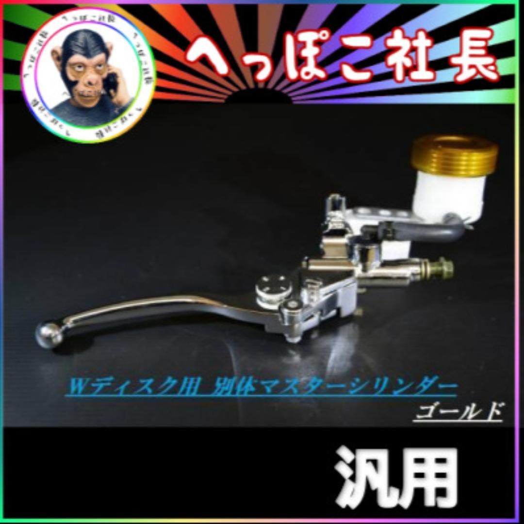 メッキ　ダブル　別体マスター５／８シリンダー金 メッキ ダブル 別体マスター5/8シリンダー金 - メルカリ
