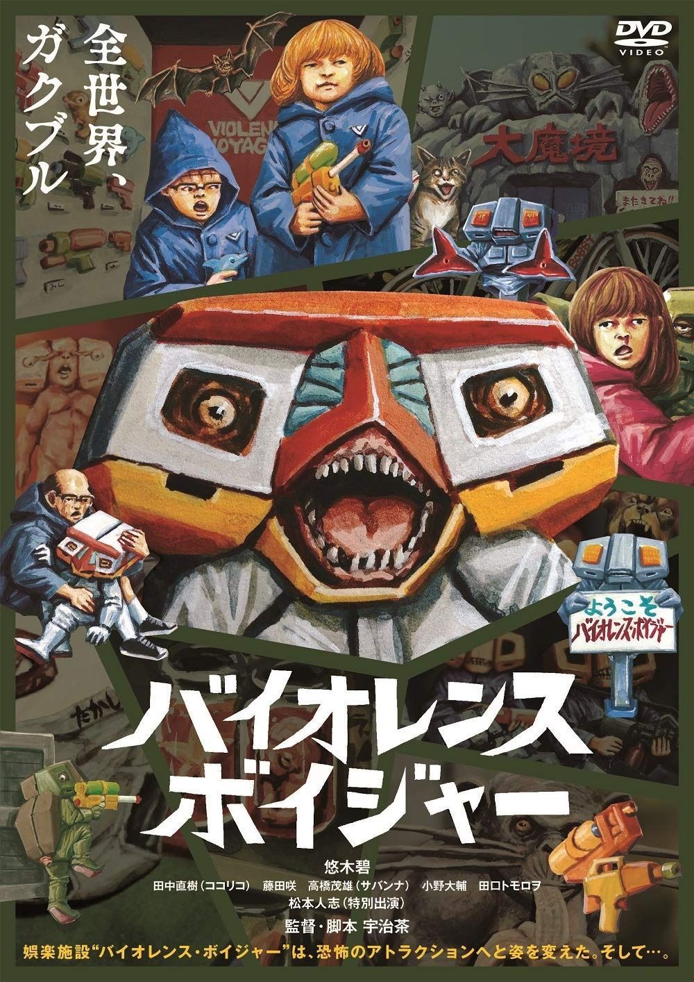 バイオレンス ボイジャー DVD