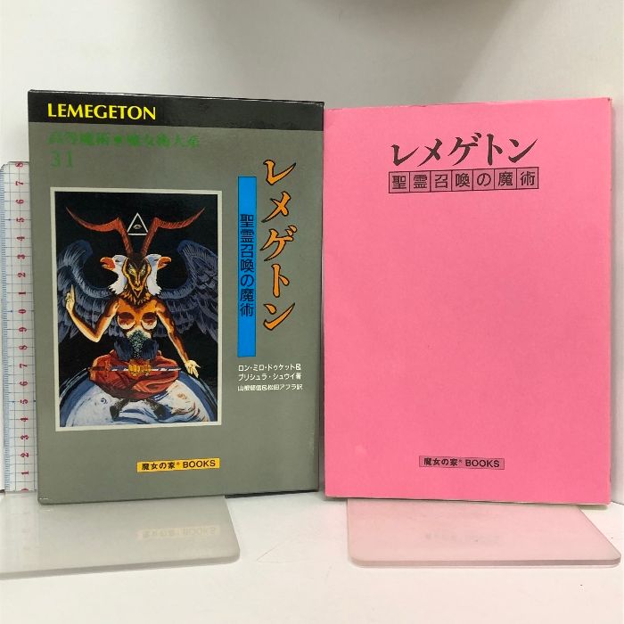 ゲーティア ソロモンの小さき鍵 [高等魔術 魔女術大系 3 魔女の家BOOKS