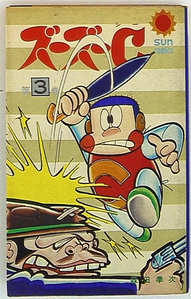 朝日ソノラマ サンコミックス 森田拳次 ズーズーC(口絵付) 3/初版