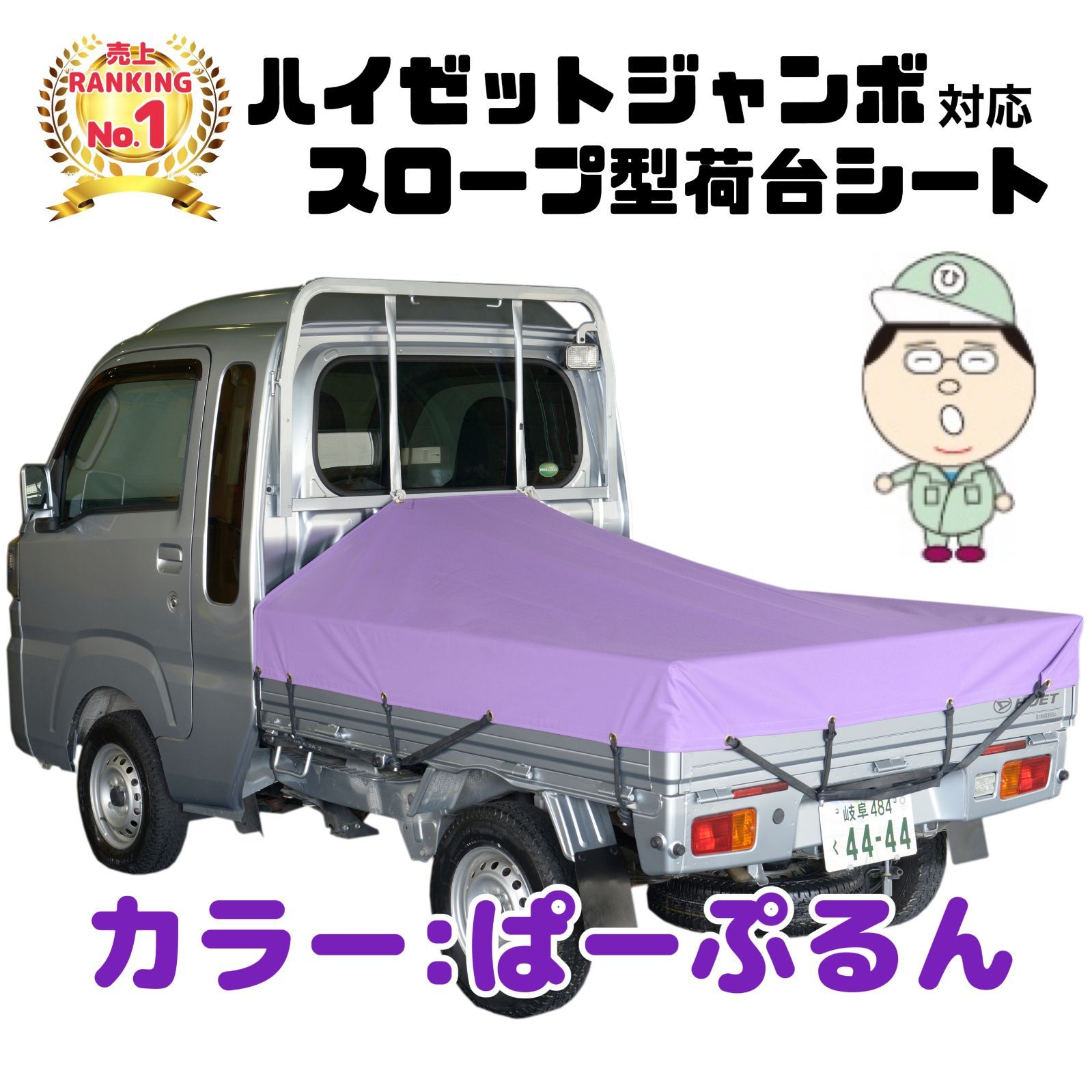 ダイハツハイゼット「ジャンボ」スロープ型トラックシート ぱーぷるん 