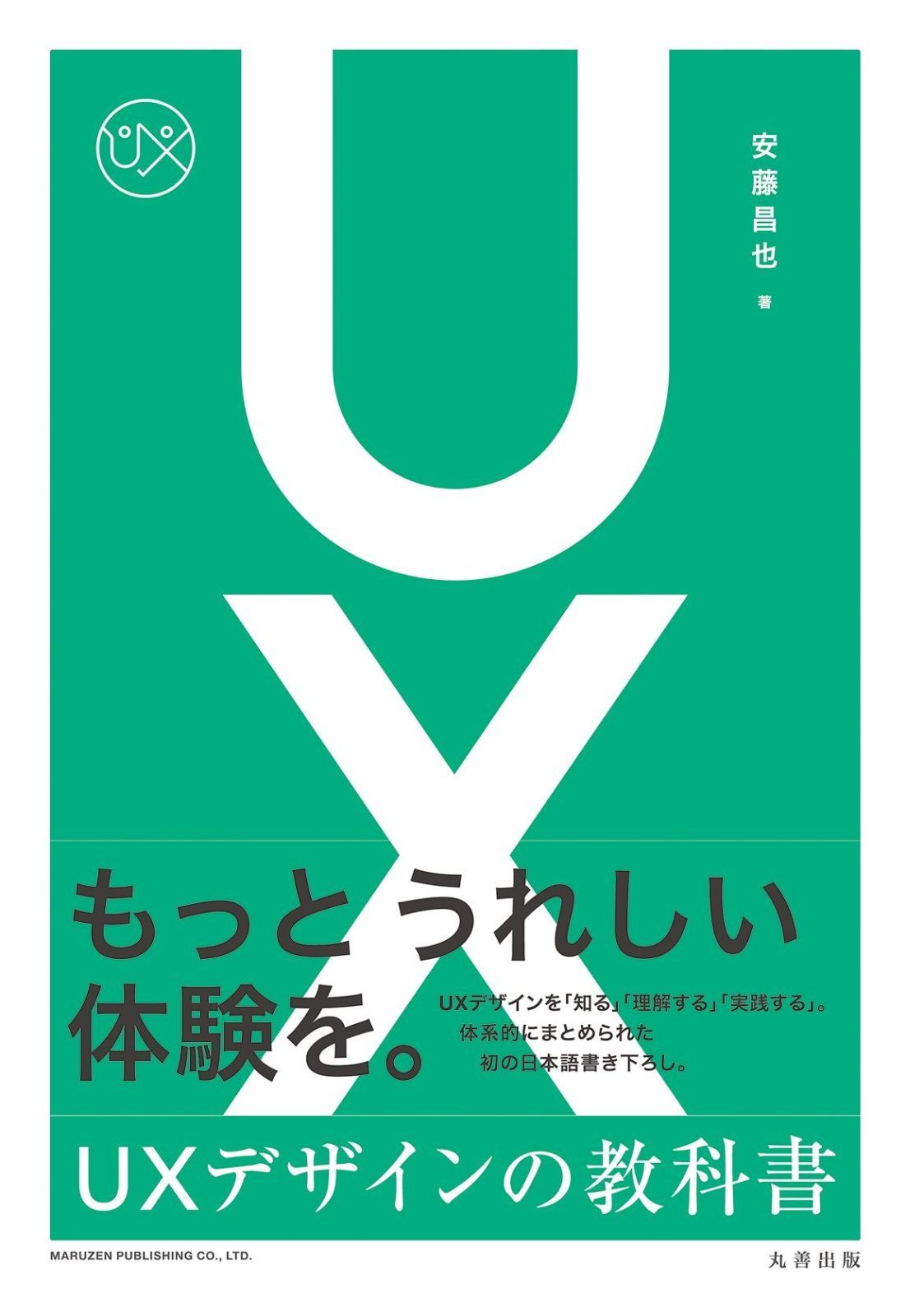 【驚きの破格値，格安】 UXデザインの教科書 その他