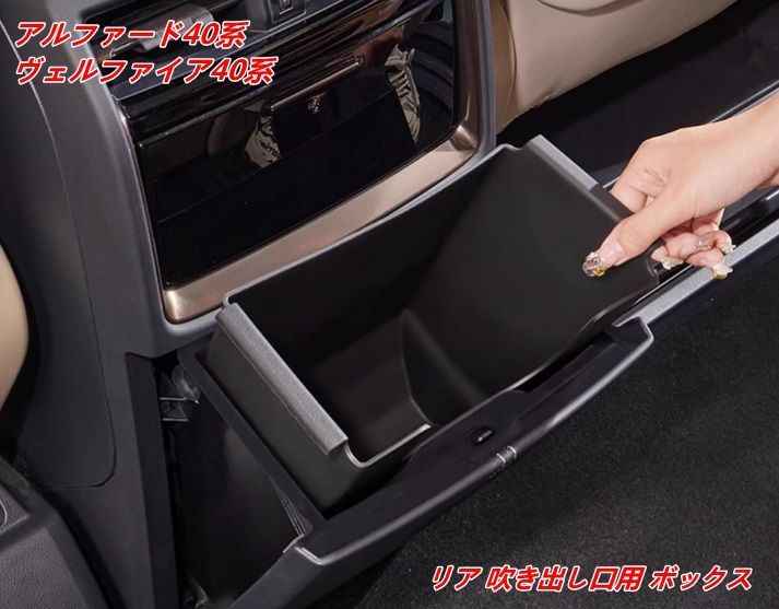 トヨタ・アルファード40系 ヴェルファイア40系 用 リア 吹き出し口用 ボックス 収納アクセサリー 装着簡単 マルチボックス リア 吹き出し口用 ボックス マルチボックス コンソールリアエン