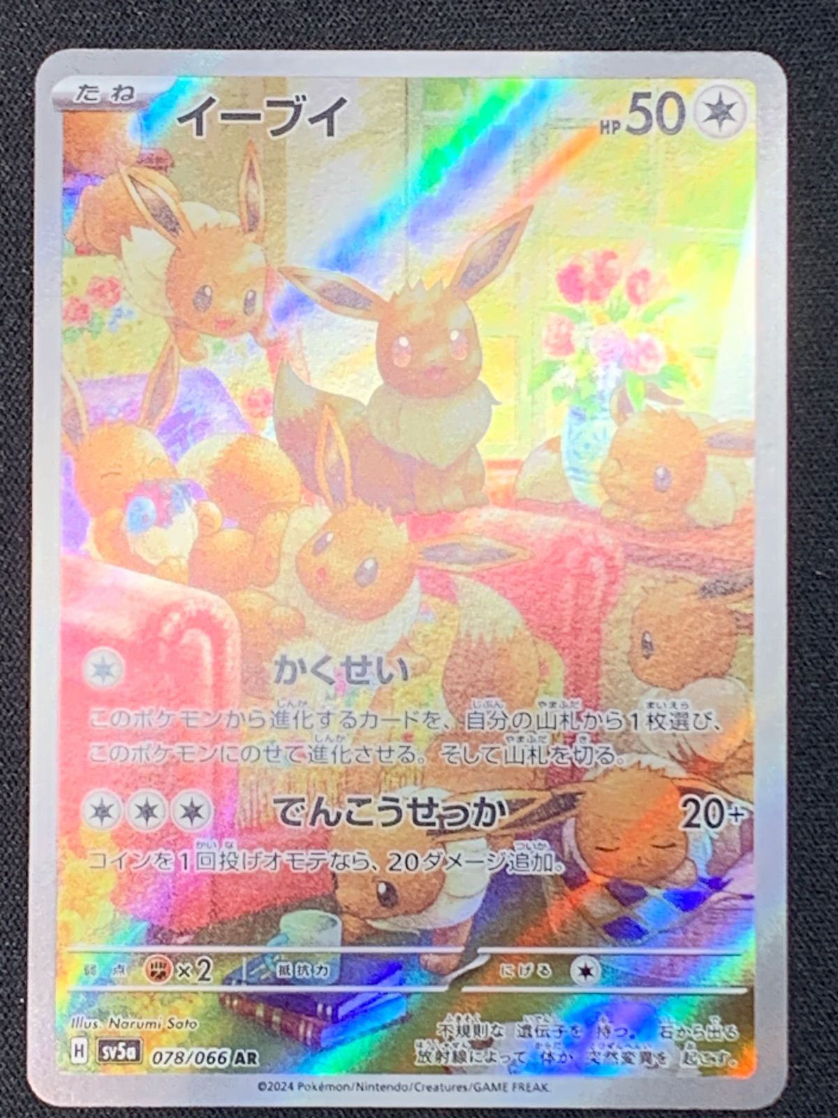 イーブイ AR sv5a 078/066 コンプオフ【ファボPK682】 - メルカリ