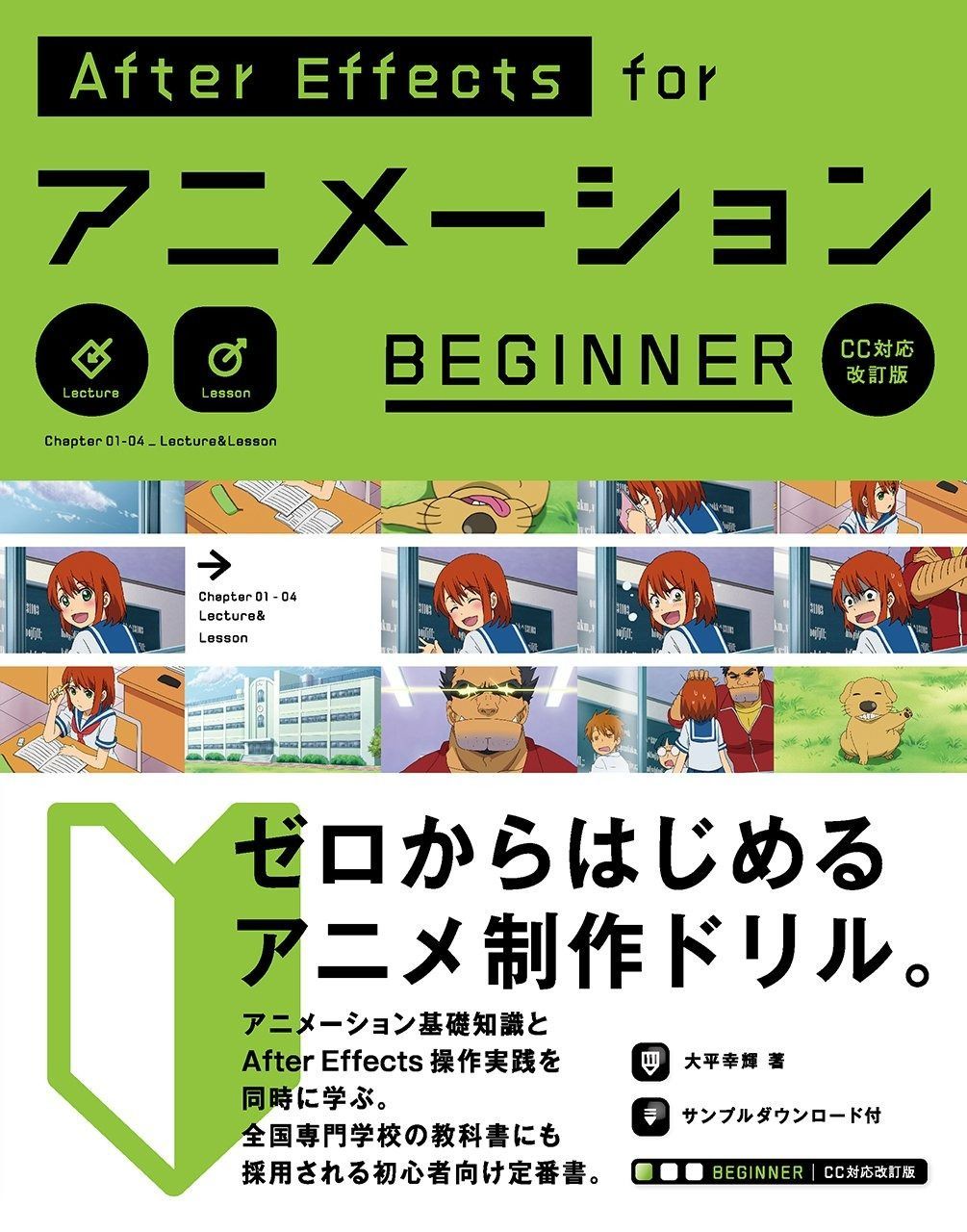 AfterEffectsアニメーション講座（メルカリ特価) AfterEffects for アニメーション BEGINNER [CC対応 改訂版